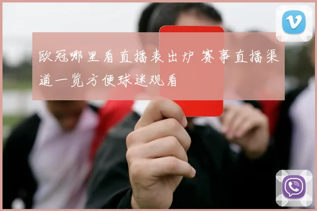 欧冠哪里看直播表出炉 赛事直播渠道一览方便球迷观看