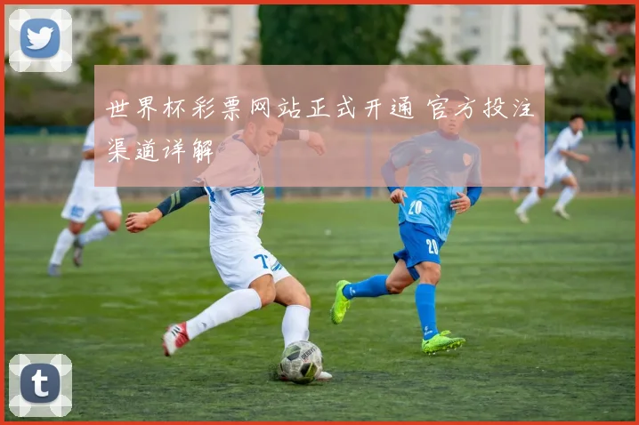 世界杯彩票网站正式开通 官方投注渠道详解