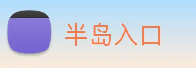 半岛入口 logo